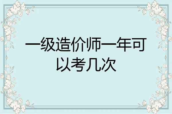 一级造价师一年可以考几次