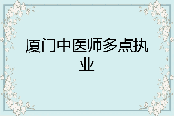 厦门中医师多点执业