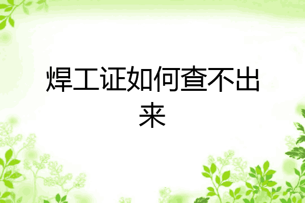 焊工证如何查不出来