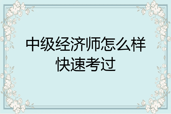 中级经济师怎么样快速考过