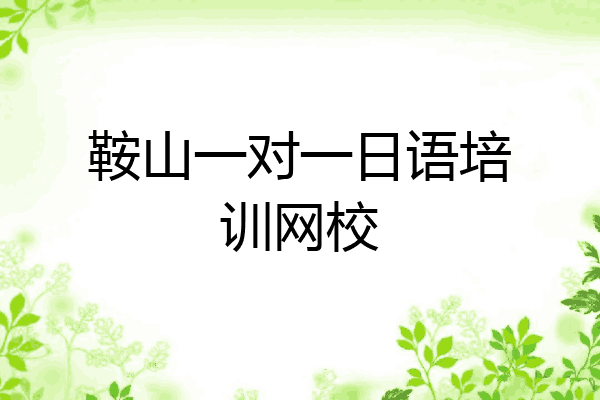 鞍山一对一日语培训网校