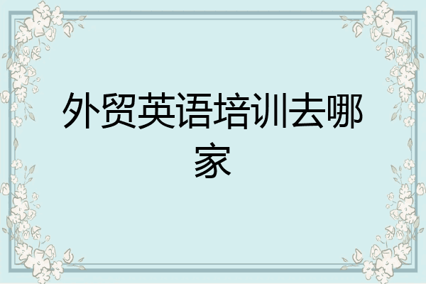 外贸英语培训去哪家