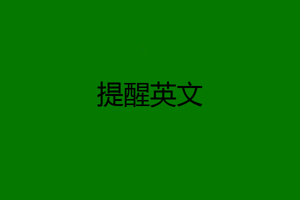 提醒英文