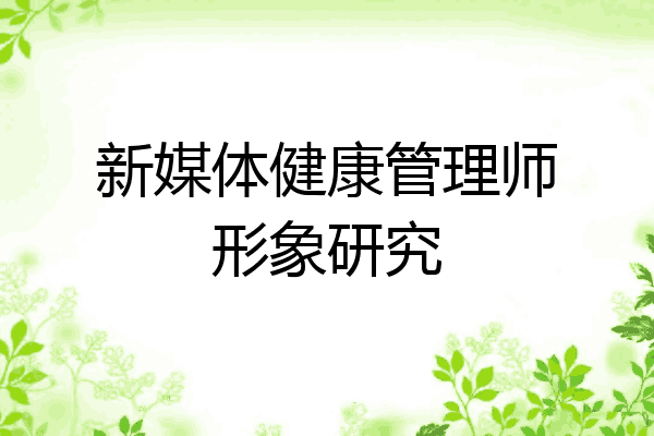 新媒体健康管理师形象研究
