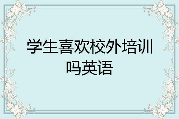 学生喜欢校外培训吗英语