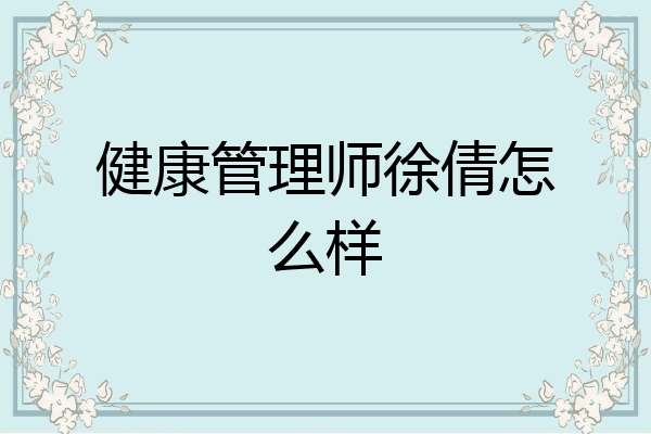 健康管理师徐倩怎么样