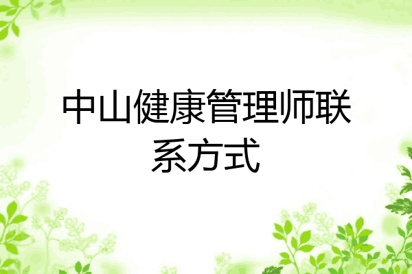 中山健康管理师联系方式