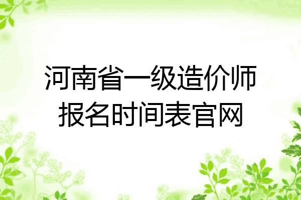 河南省一级造价师报名时间表官网