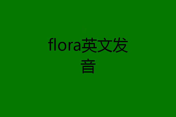 flora英文发音
