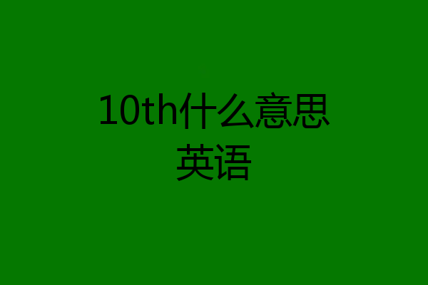 10th什么意思英语