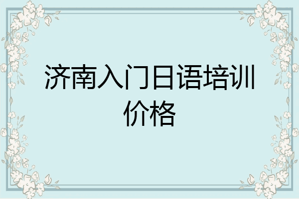 济南入门日语培训价格