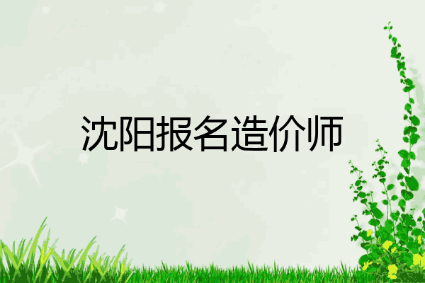 沈阳报名造价师