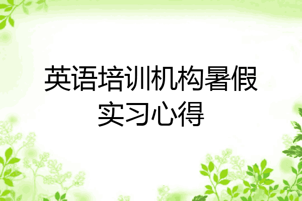 英语培训机构暑假实习心得