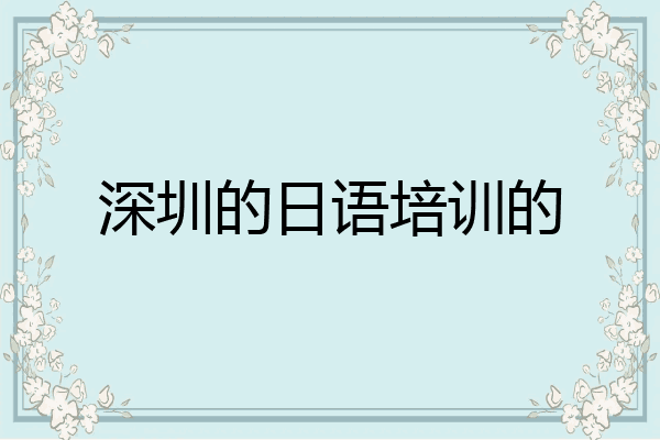 深圳的日语培训的