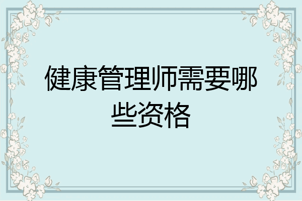 健康管理师需要哪些资格