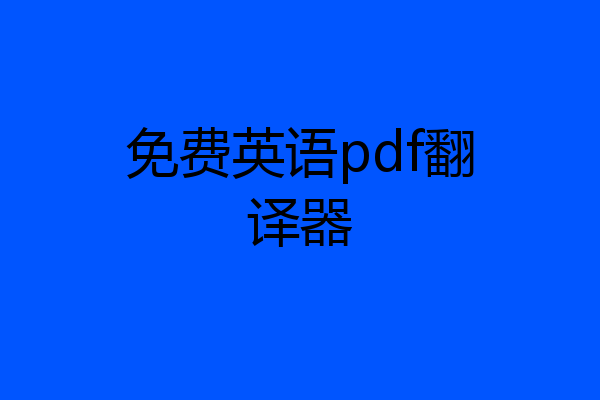 免费英语pdf翻译器