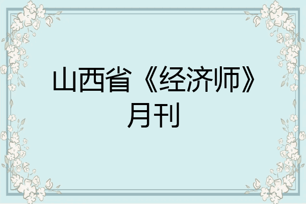 山西省《经济师》月刊