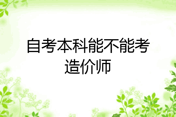 自考本科能不能考造价师