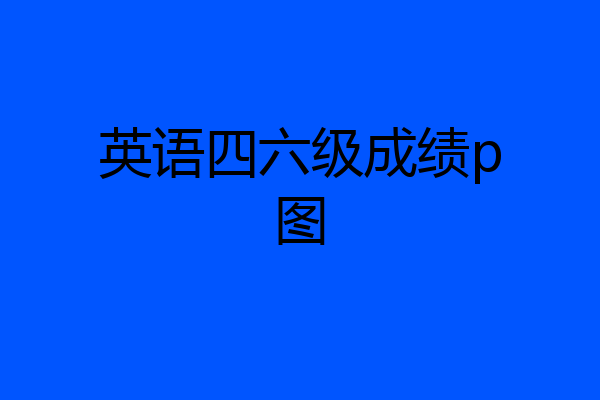英语四六级成绩p图