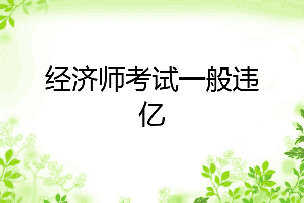 经济师考试一般违亿