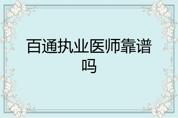 百通执业医师靠谱吗