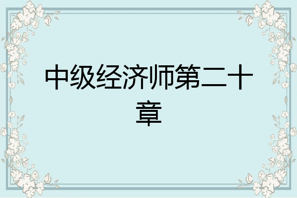 中级经济师第二十章
