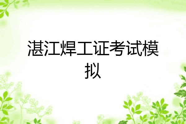 湛江焊工证考试模拟