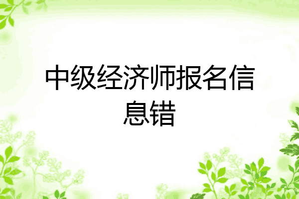 中级经济师报名信息错