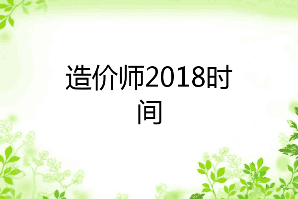 造价师2018时间