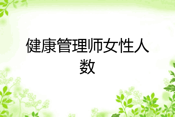 健康管理师女性人数
