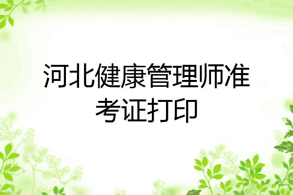 河北健康管理师准考证打印
