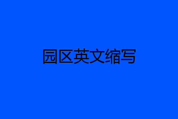 园区英文缩写