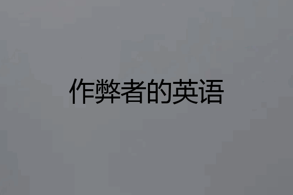 作弊者的英语