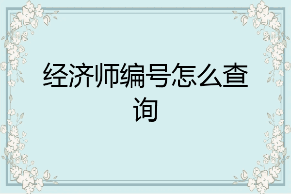 经济师编号怎么查询