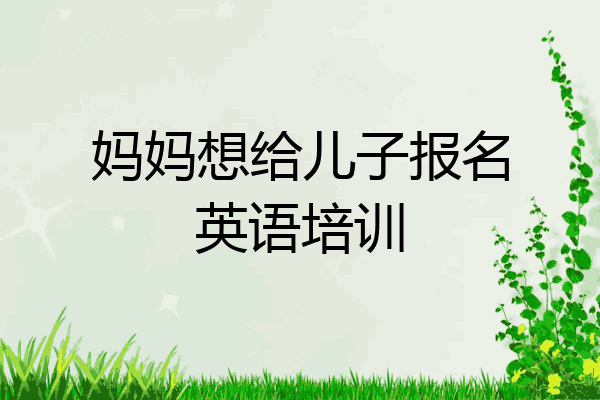妈妈想给儿子报名英语培训