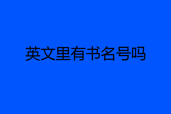 英文里有书名号吗