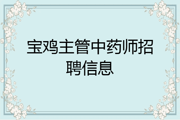 宝鸡主管中药师招聘信息