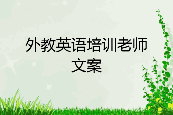 外教英语培训老师文案