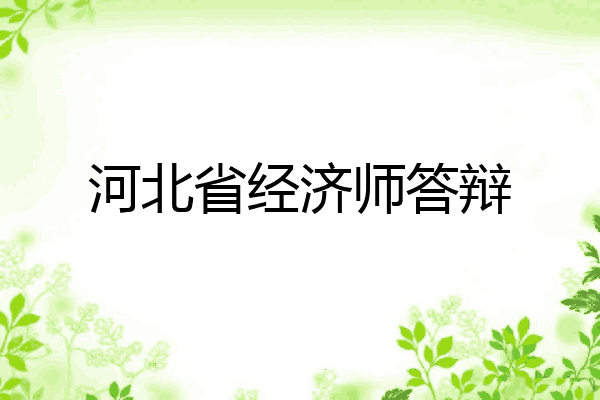 河北省经济师答辩
