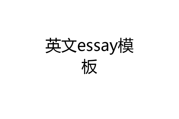 英文essay模板