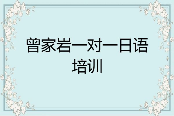 曾家岩一对一日语培训