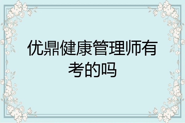 优鼎健康管理师有考的吗
