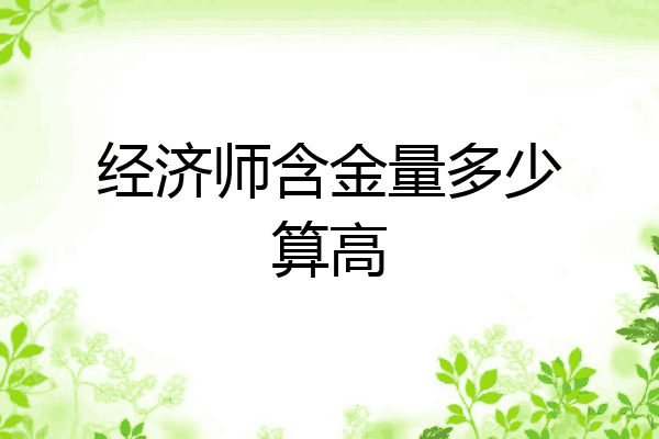 经济师含金量多少算高