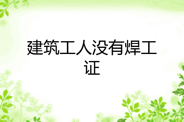 建筑工人没有焊工证
