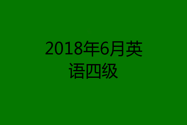 2018年6月英语四级