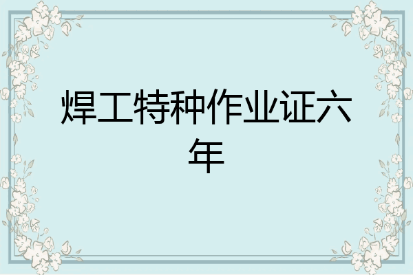 焊工特种作业证六年