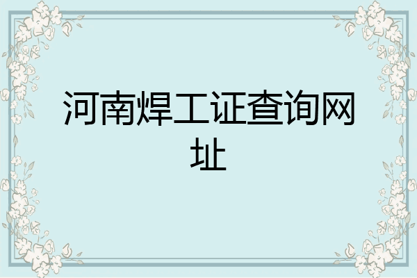 河南焊工证查询网址