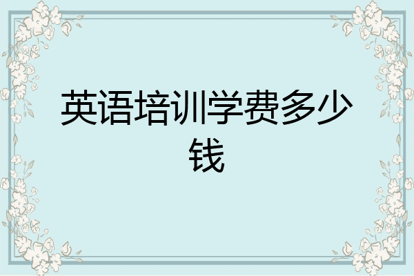 英语培训学费多少钱