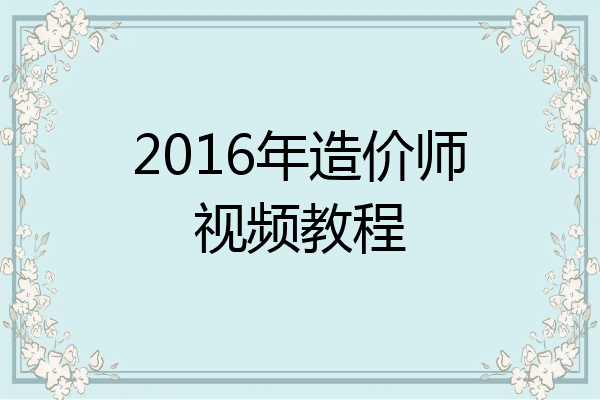 2016年造价师视频教程