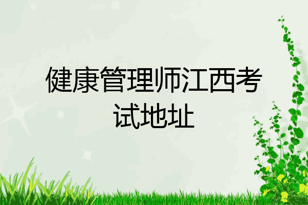 健康管理师江西考试地址